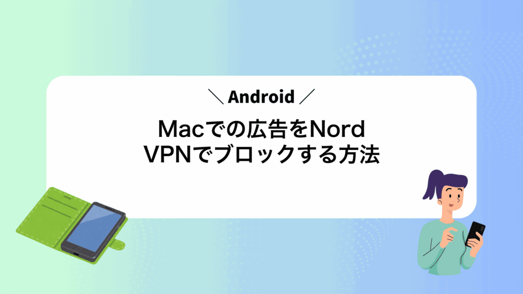 MacでAndroidの広告をNordVPNでブロックする方法