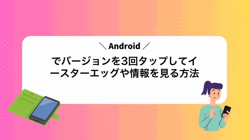 Androidでバージョンを3回タップしてイースターエッグや情報を見る方法