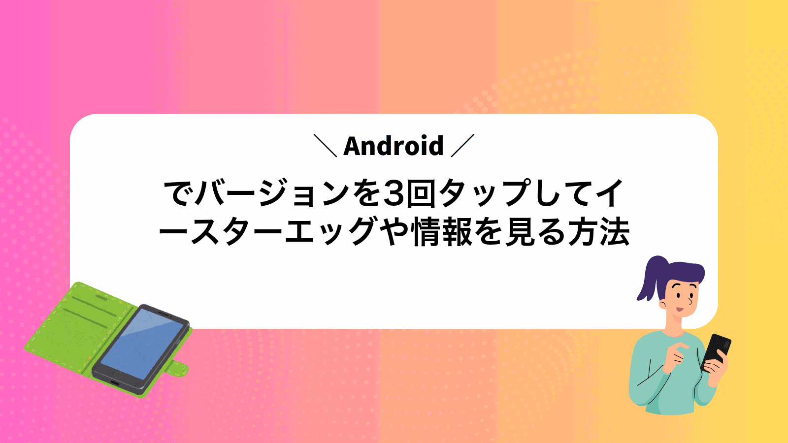 Androidでバージョンを3回タップしてイースターエッグや情報を見る方法