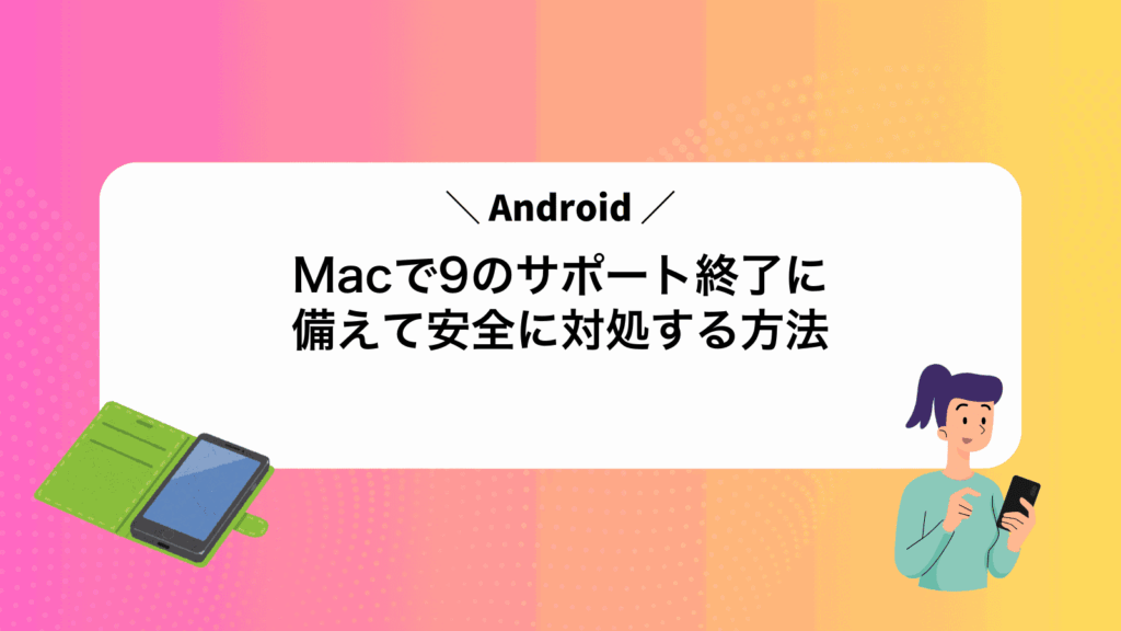 MacでAndroid9のサポート終了に備えて安全に対処する方法