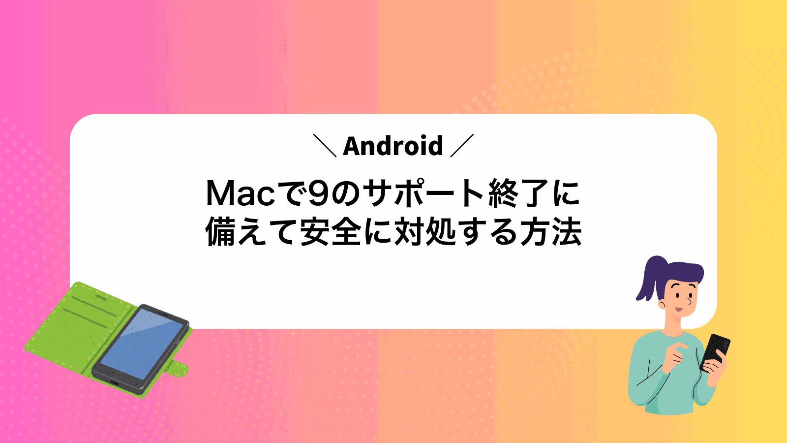 MacでAndroid9のサポート終了に備えて安全に対処する方法