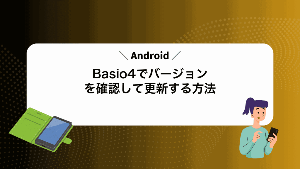 Basio4でAndroidバージョンを確認して更新する方法