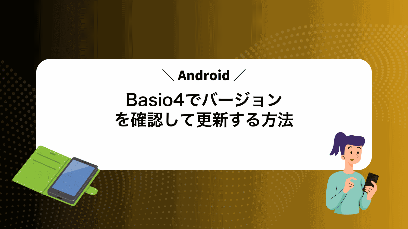 Basio4でAndroidバージョンを確認して更新する方法