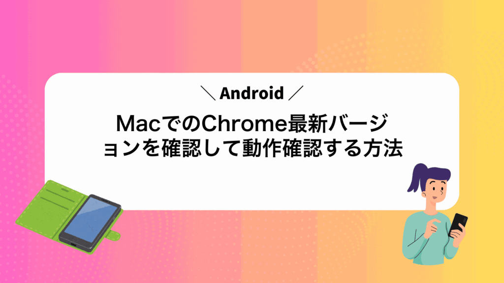 MacでAndroidのChrome最新バージョンを確認して動作確認する方法