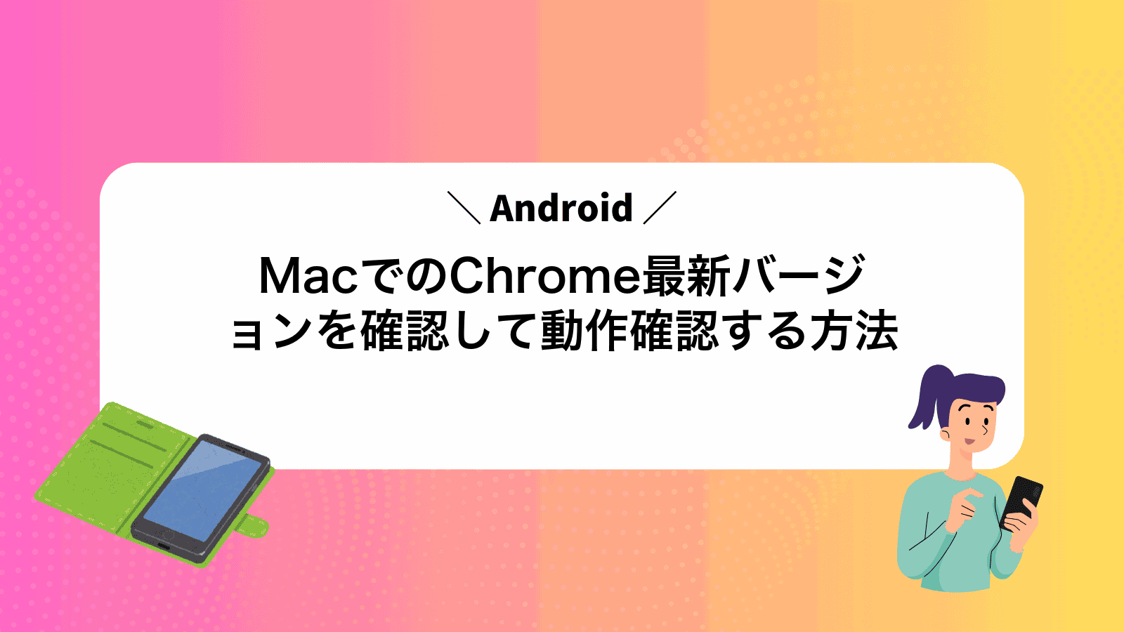 MacでAndroidのChrome最新バージョンを確認して動作確認する方法