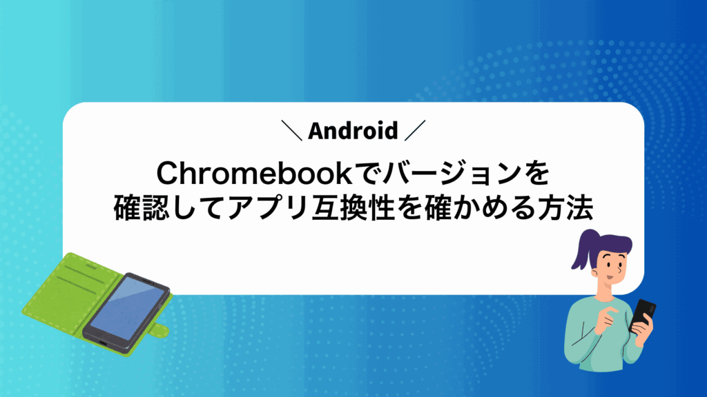 ChromebookでAndroidバージョンを確認してアプリ互換性を確かめる方法