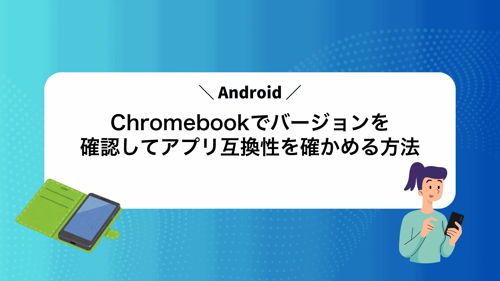 ChromebookでAndroidバージョンを確認してアプリ互換性を確かめる方法