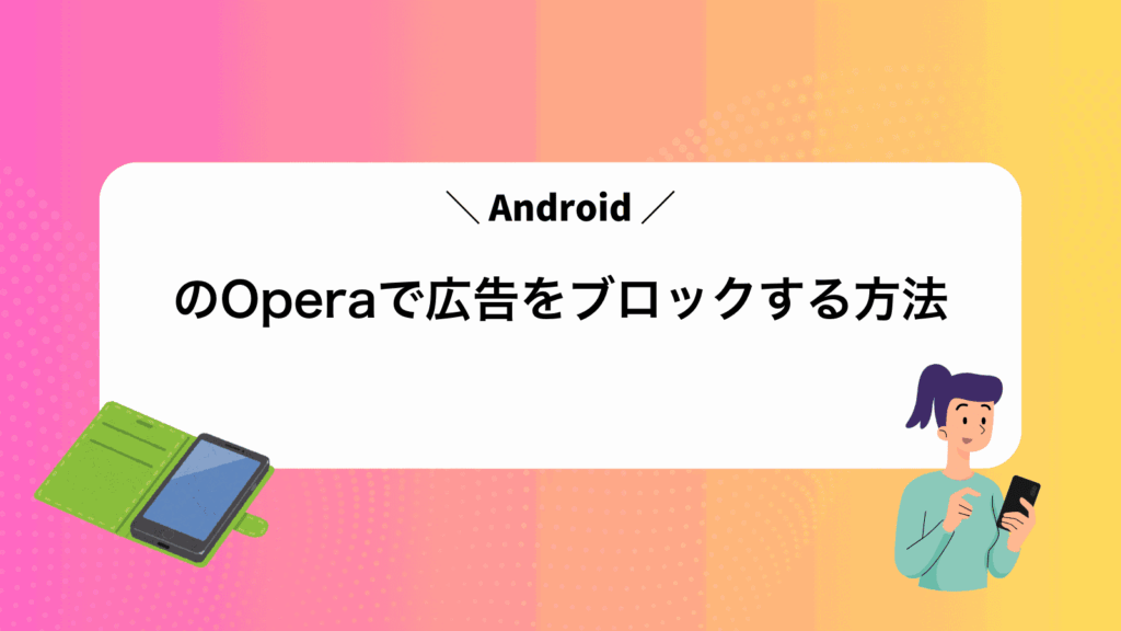AndroidのOperaで広告をブロックする方法