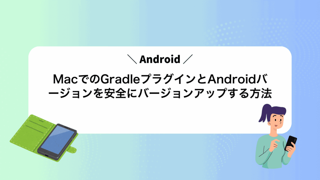 MacでAndroidのGradleプラグインとAndroidバージョンを安全にバージョンアップする方法