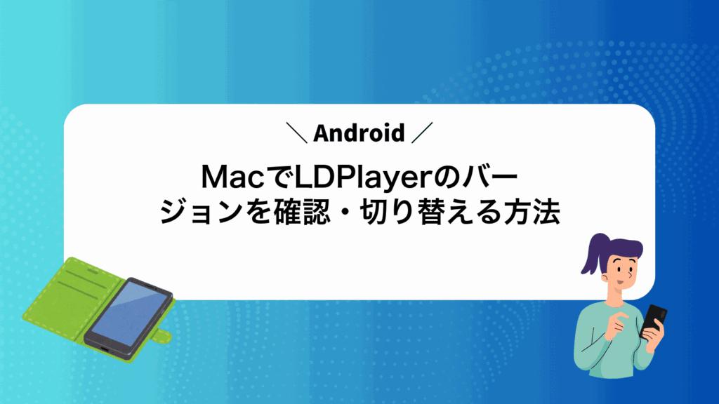 MacでLDPlayerのAndroidバージョンを確認・切り替える方法