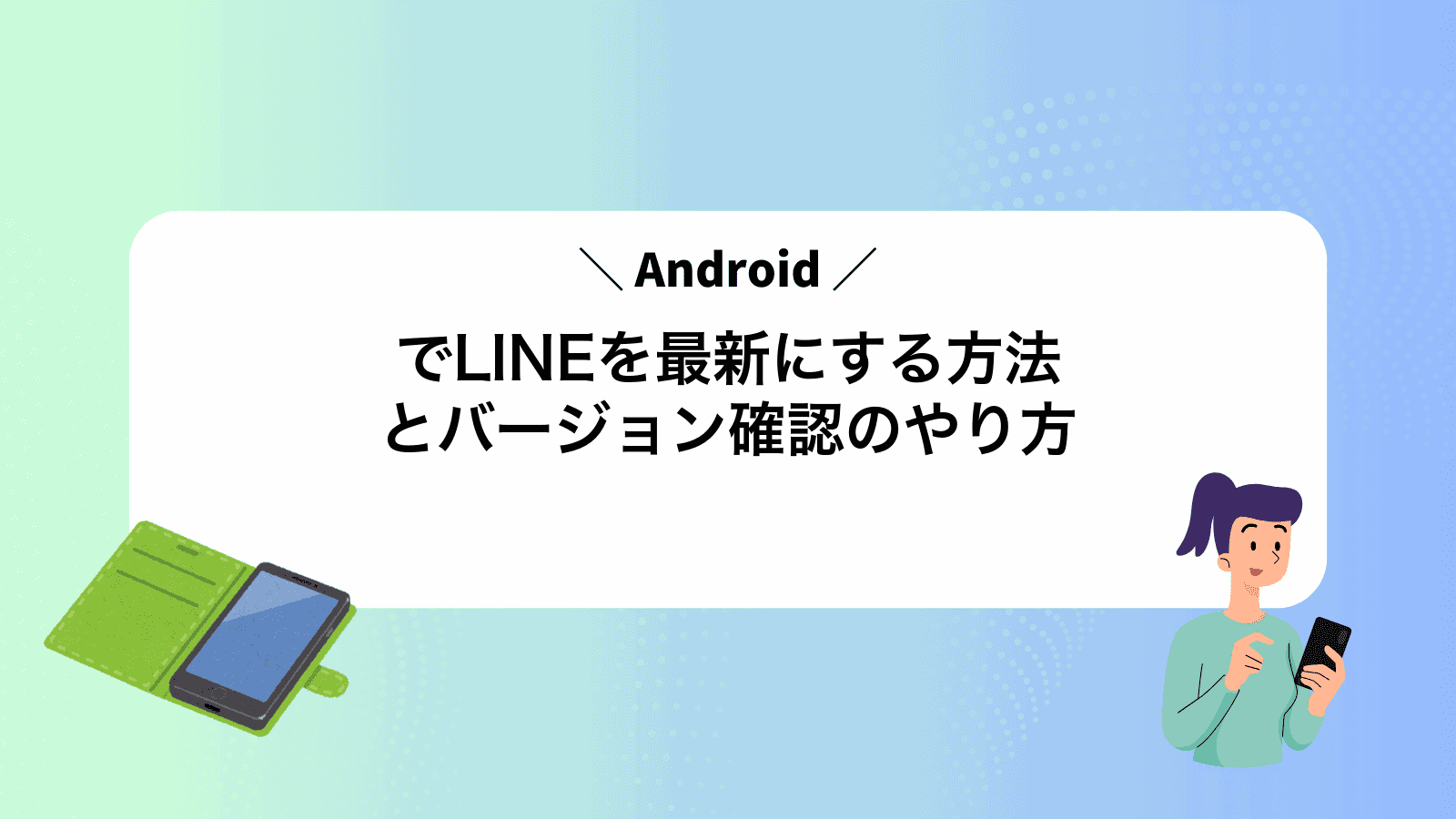 AndroidでLINEを最新にする方法とバージョン確認のやり方