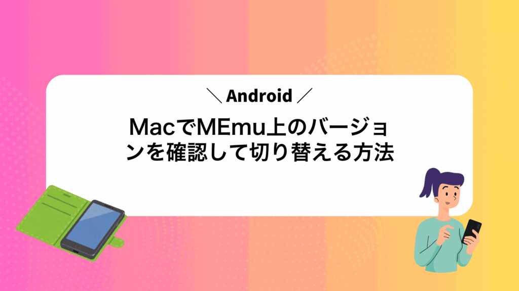 MacでMEmu上のAndroidバージョンを確認して切り替える方法