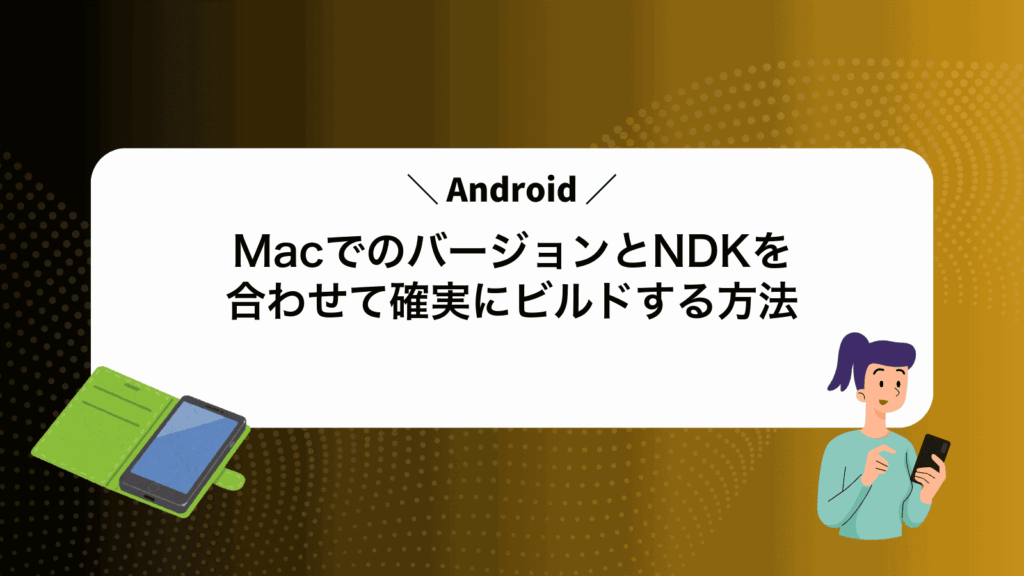 MacでAndroidのバージョンとNDKを合わせて確実にビルドする方法
