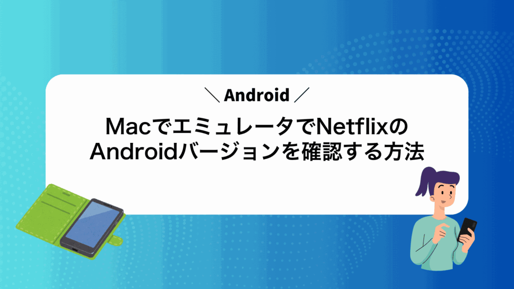 MacでAndroidエミュレータでNetflixのAndroidバージョンを確認する方法