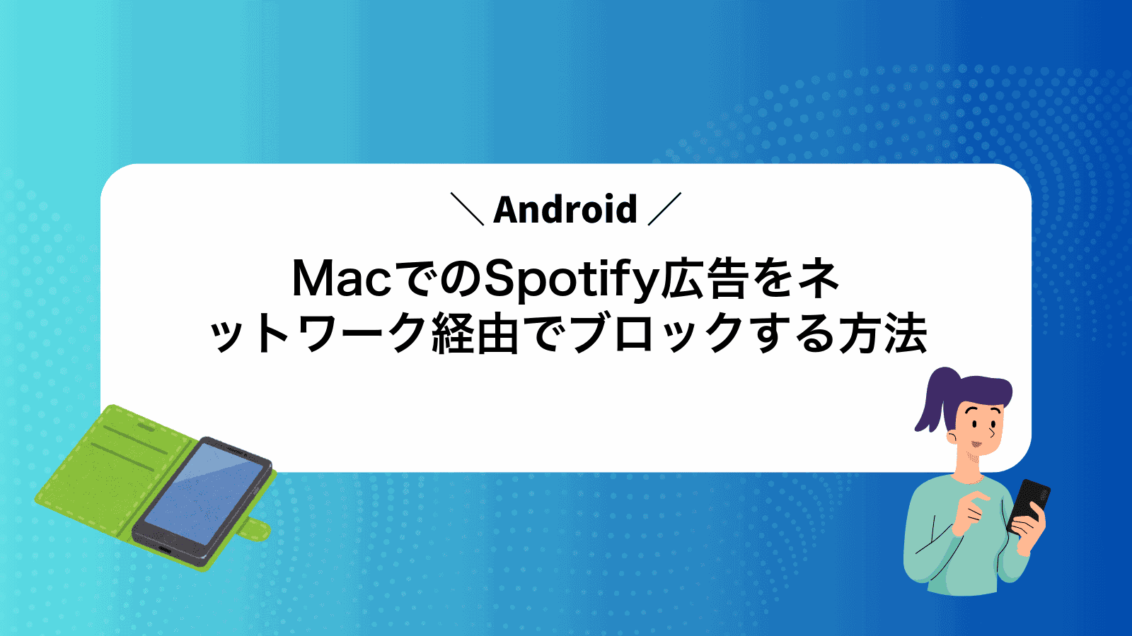 MacでAndroidのSpotify広告をネットワーク経由でブロックする方法