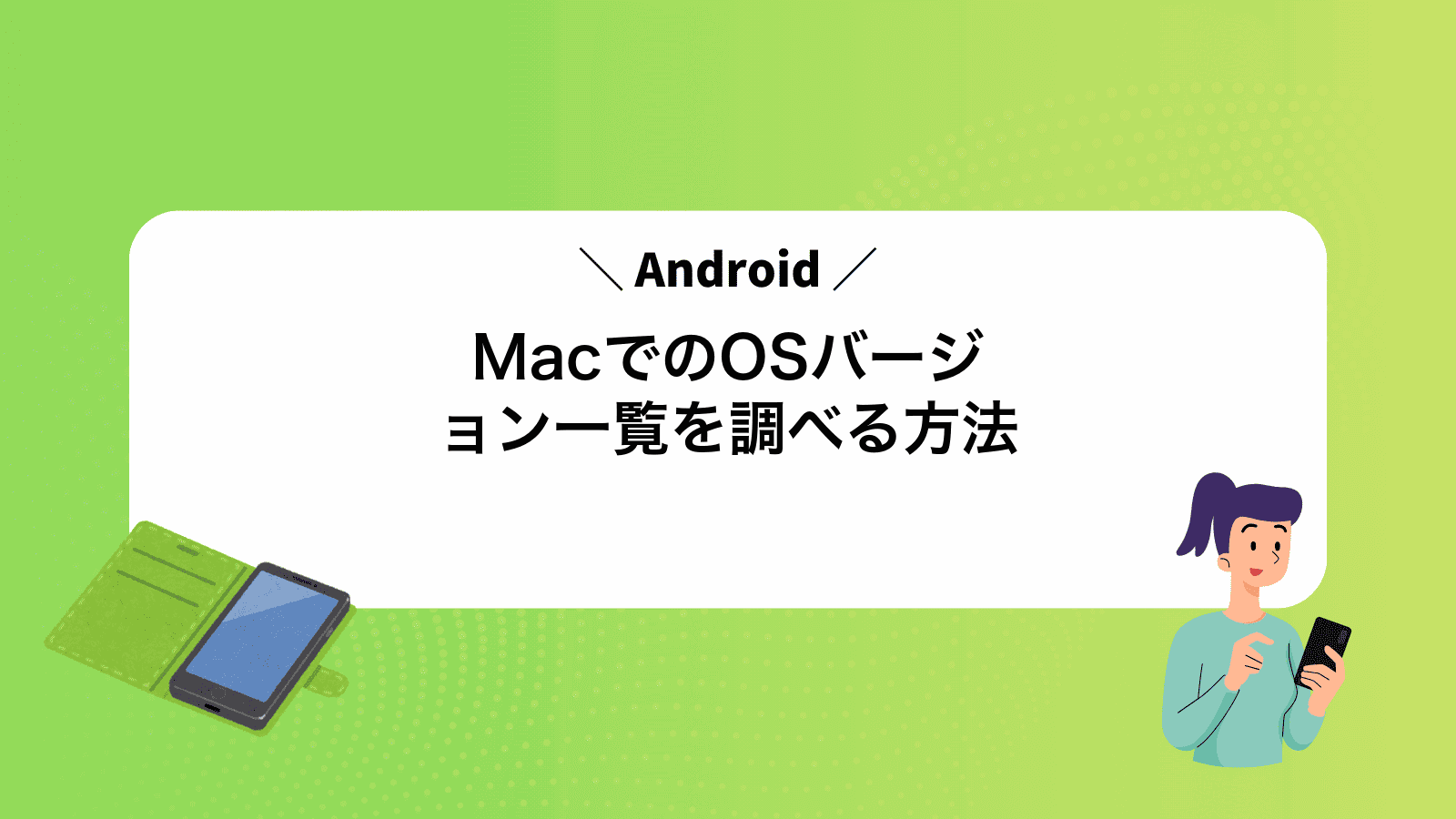 MacでAndroidのOSバージョン一覧を調べる方法