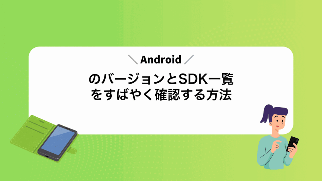 AndroidのバージョンとSDK一覧をすばやく確認する方法