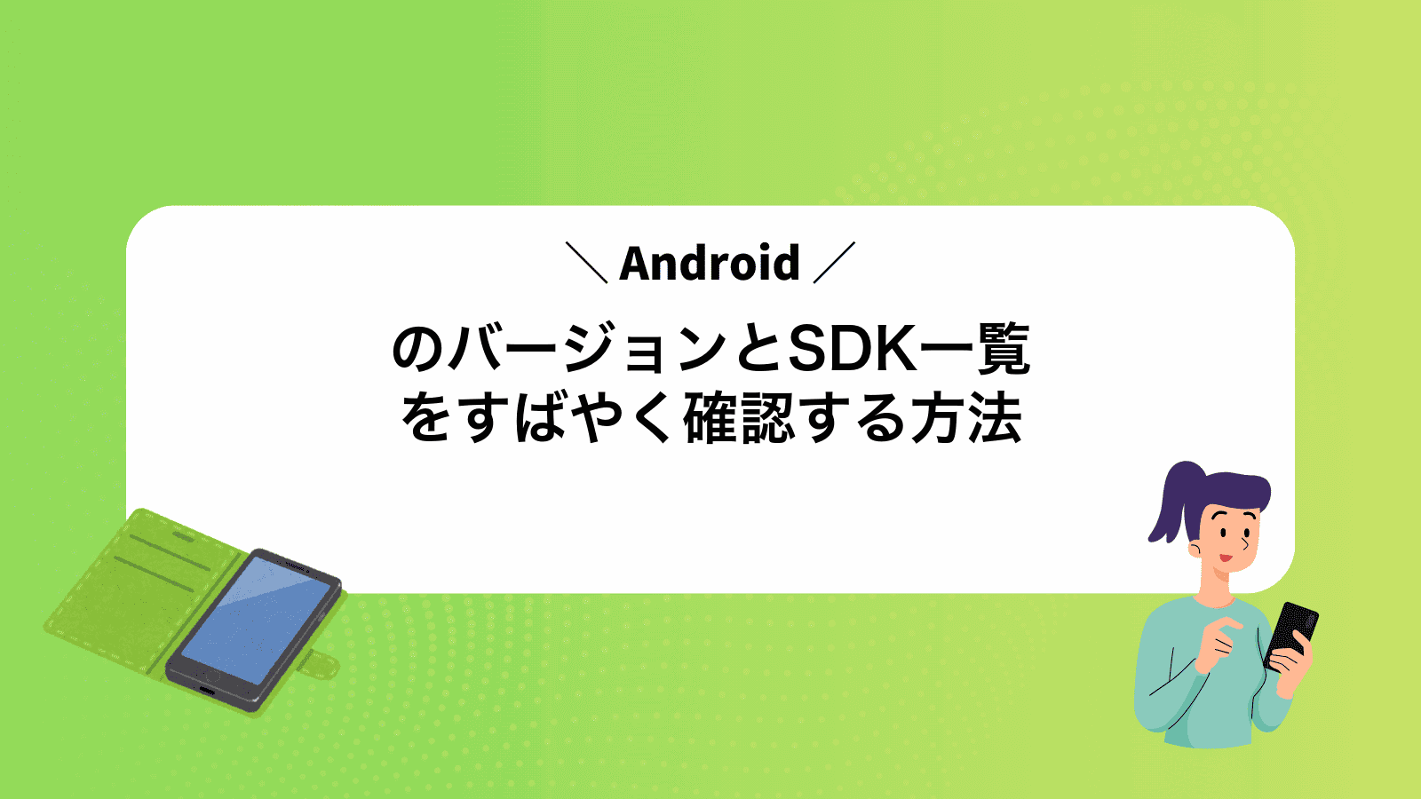 AndroidのバージョンとSDK一覧をすばやく確認する方法