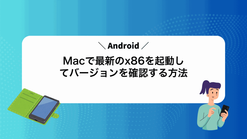 Macで最新のAndroidx86を起動してバージョンを確認する方法