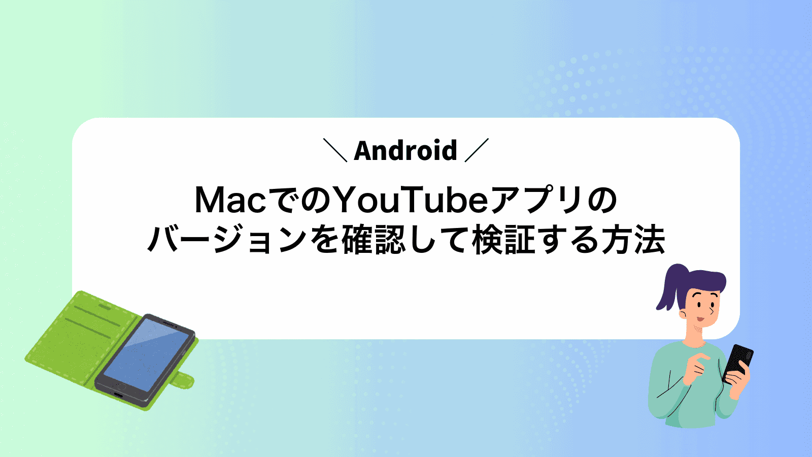 MacでAndroidのYouTubeアプリのバージョンを確認して検証する方法