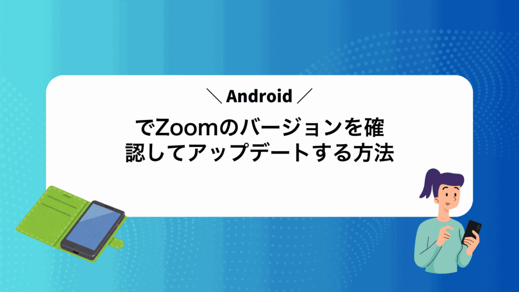 AndroidでZoomのバージョンを確認してアップデートする方法