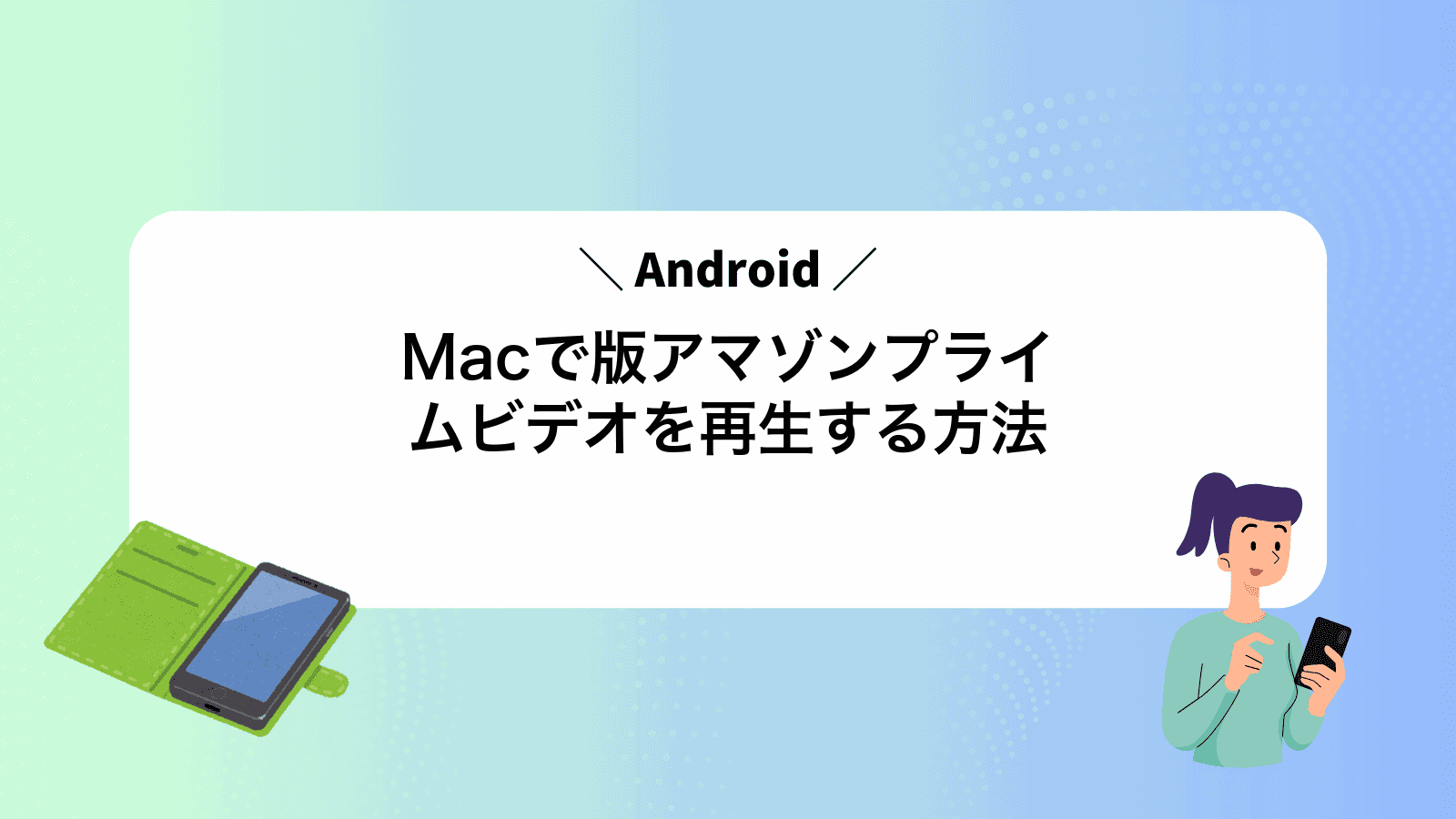 MacでAndroid版アマゾンプライムビデオを再生する方法