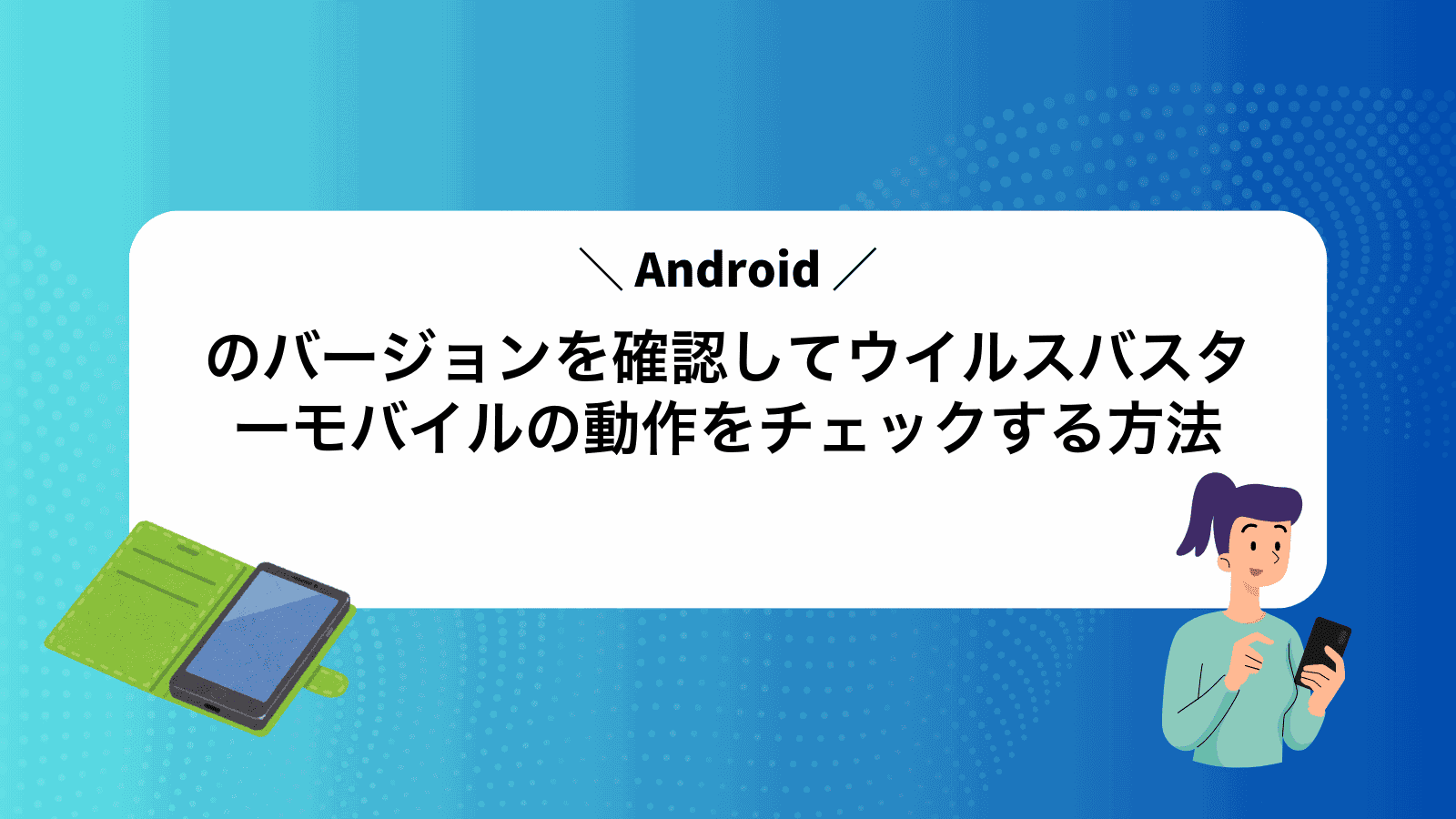 Androidのバージョンを確認してウイルスバスターモバイルの動作をチェックする方法