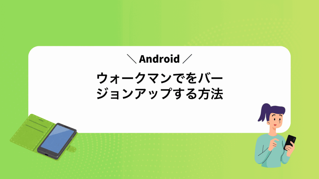 ウォークマンでAndroidをバージョンアップする方法
