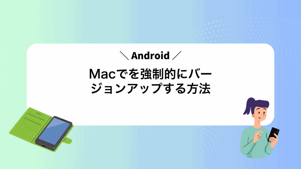 MacでAndroidを強制的にバージョンアップする方法