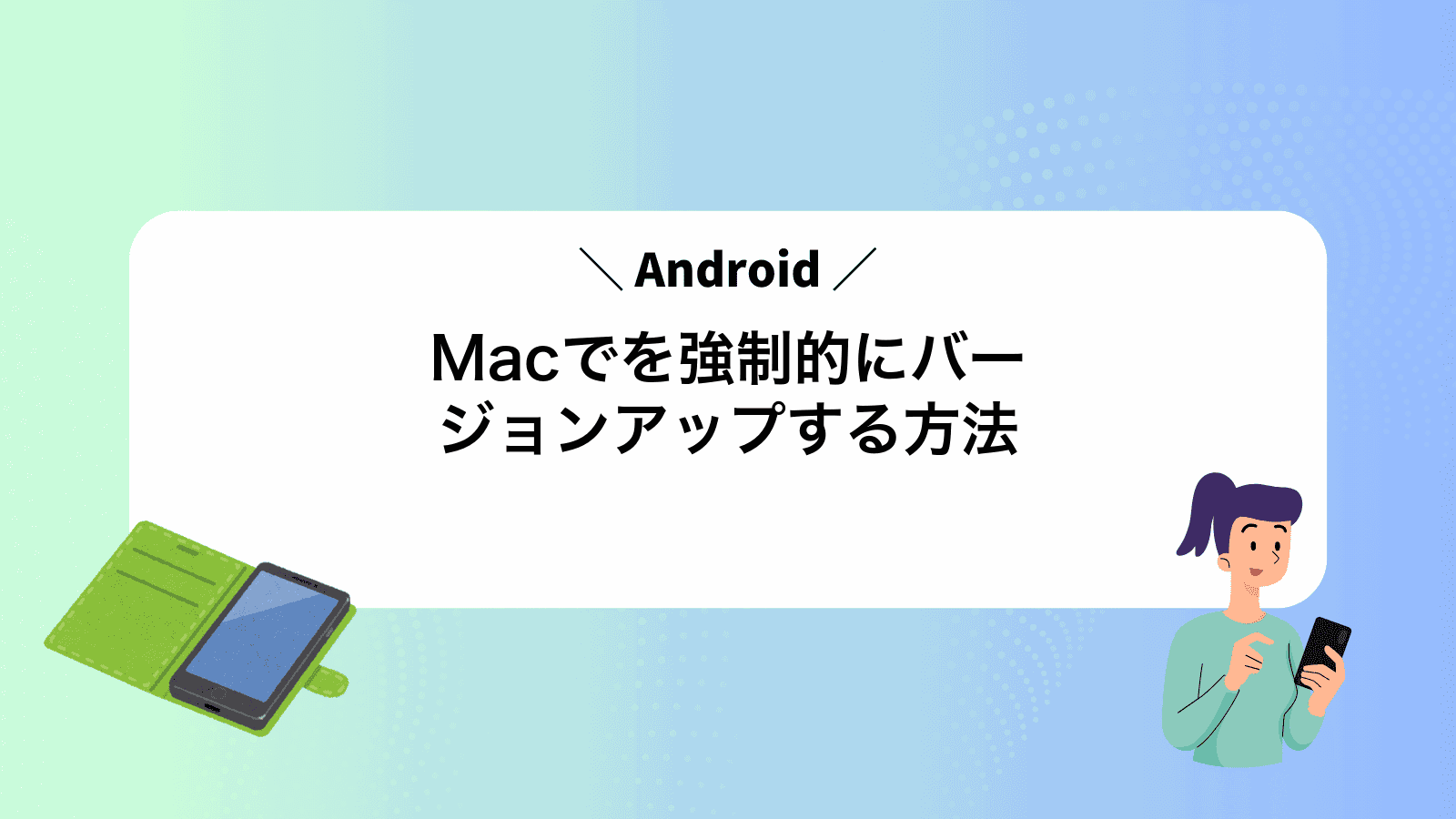 MacでAndroidを強制的にバージョンアップする方法