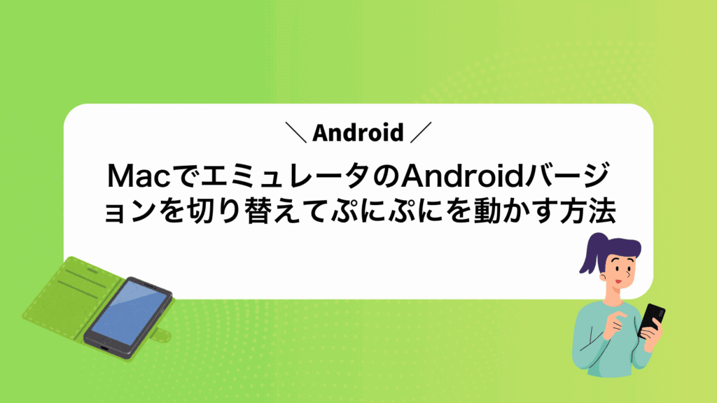 MacでAndroidエミュレータのAndroidバージョンを切り替えてぷにぷにを動かす方法