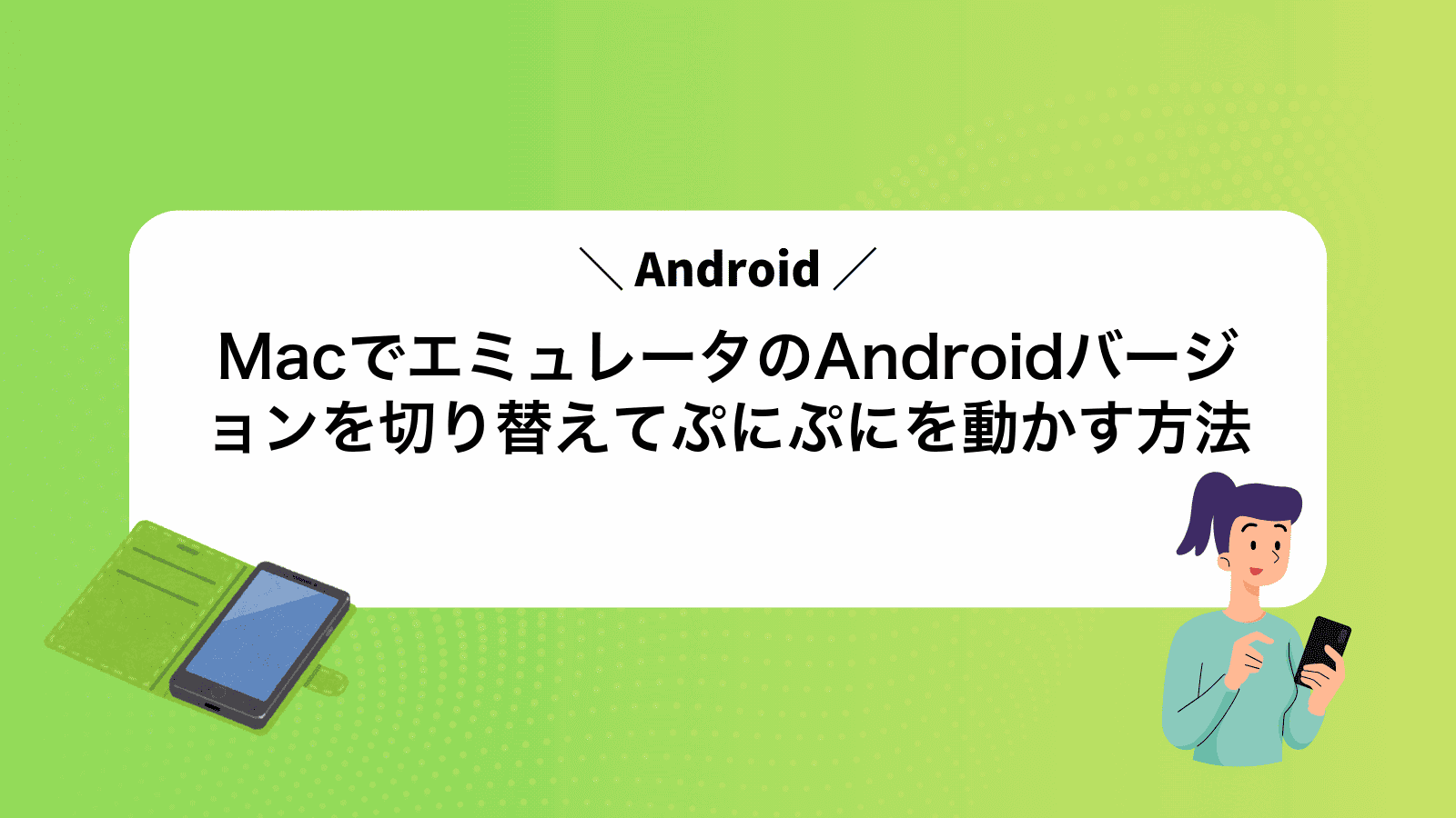 MacでAndroidエミュレータのAndroidバージョンを切り替えてぷにぷにを動かす方法