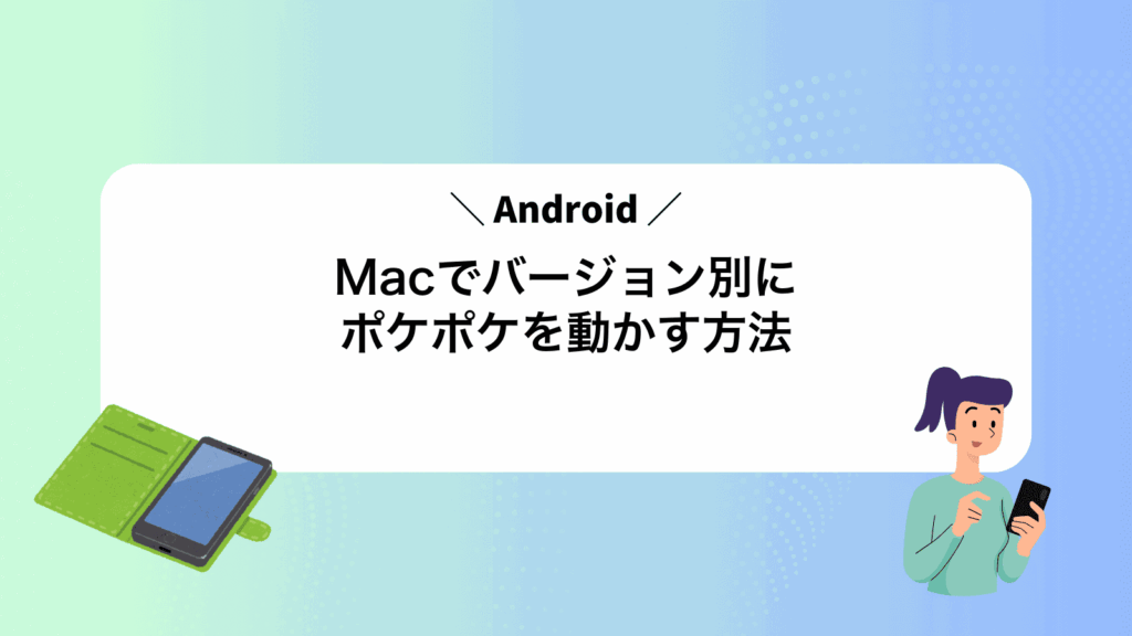 MacでAndroidバージョン別にポケポケを動かす方法