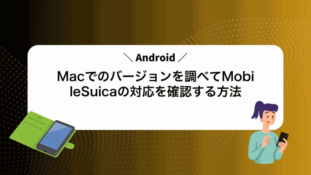 MacでAndroidのバージョンを調べてMobileSuicaの対応を確認する方法