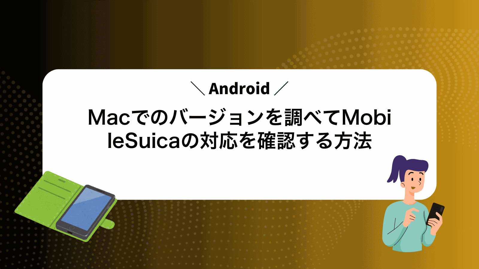 MacでAndroidのバージョンを調べてMobileSuicaの対応を確認する方法