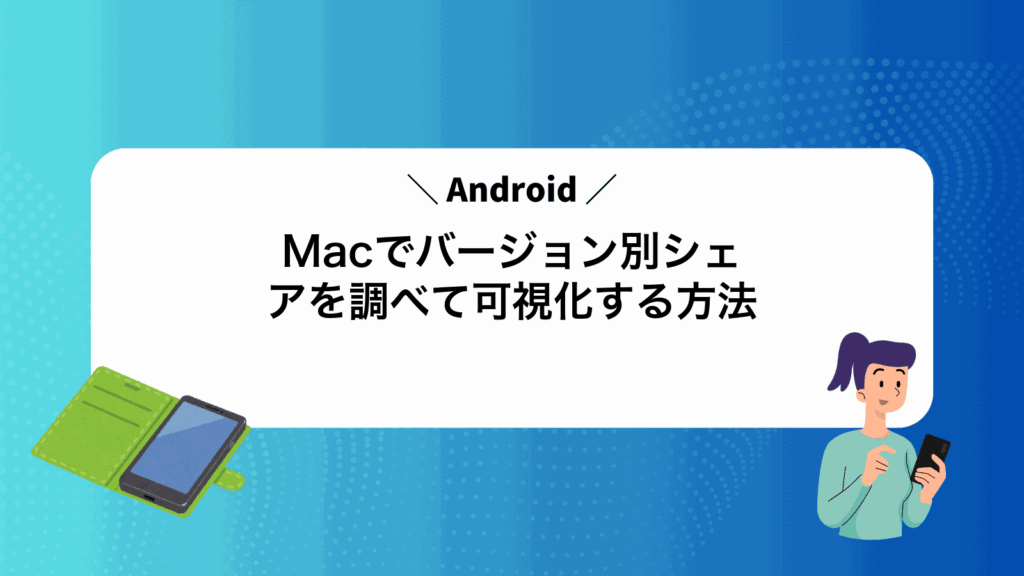 MacでAndroidバージョン別シェアを調べて可視化する方法