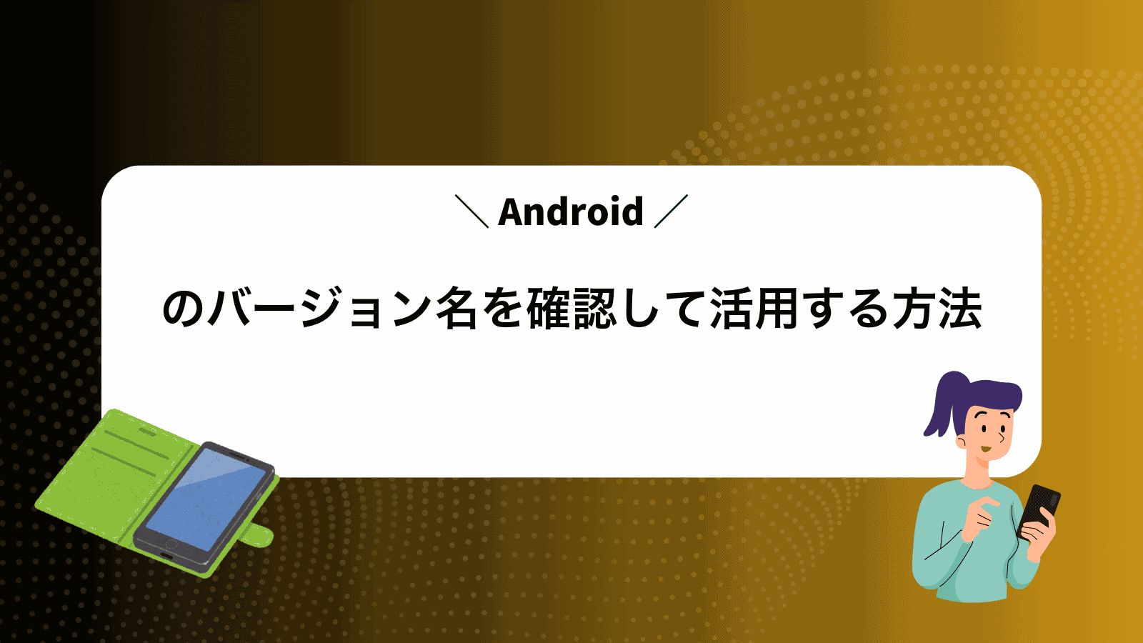 Androidのバージョン名を確認して活用する方法