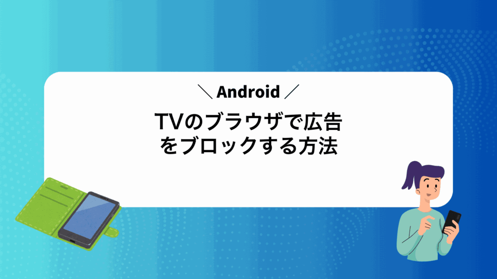AndroidTVのブラウザで広告をブロックする方法