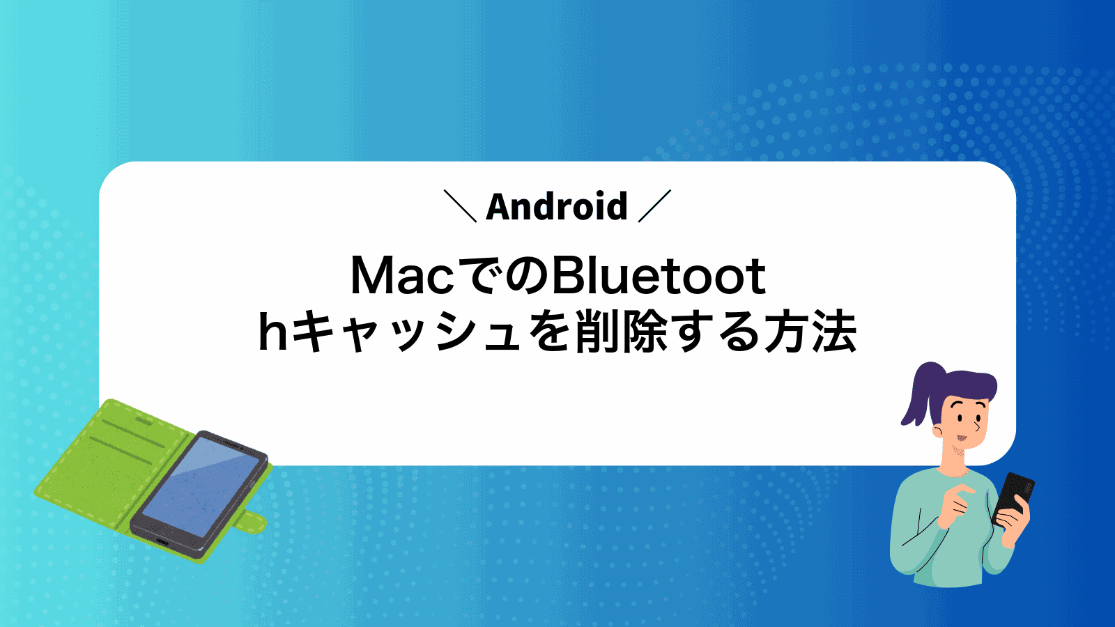 MacでAndroidのBluetoothキャッシュを削除する方法