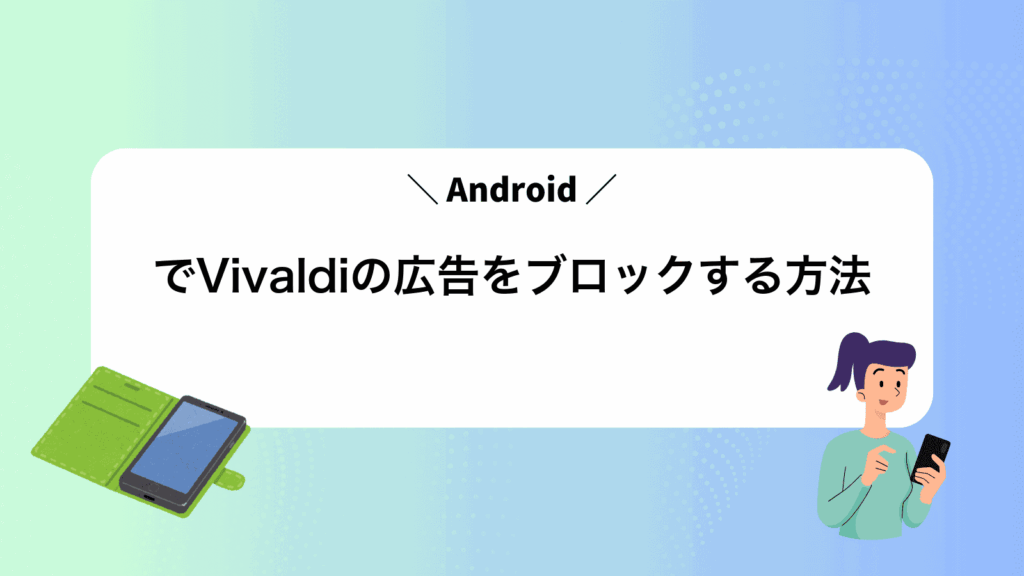 AndroidでVivaldiの広告をブロックする方法