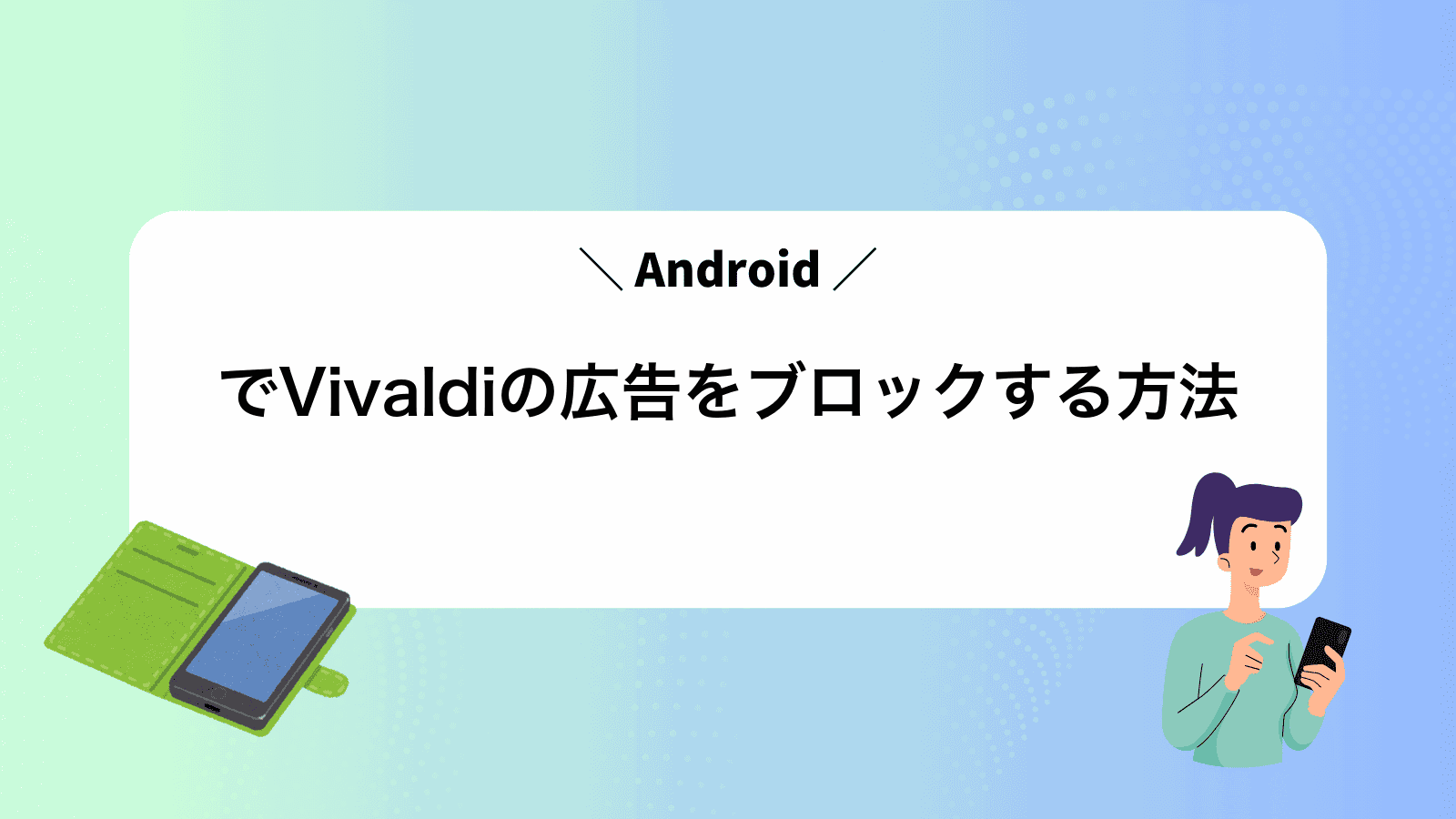 AndroidでVivaldiの広告をブロックする方法