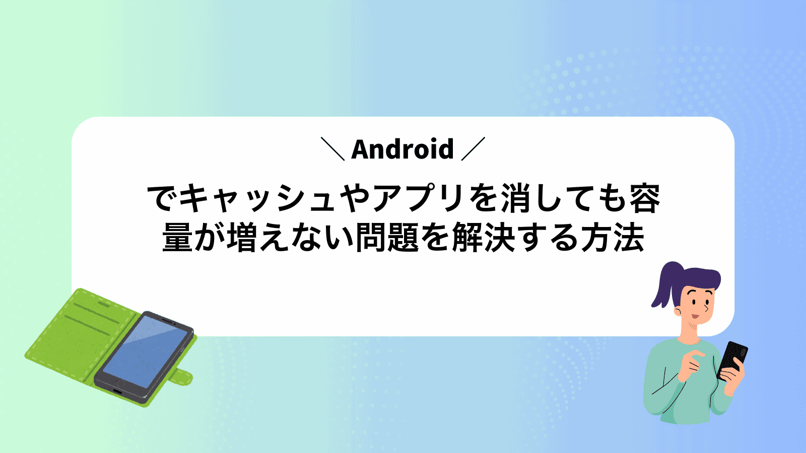 Androidでキャッシュやアプリを消しても容量が増えない問題を解決する方法