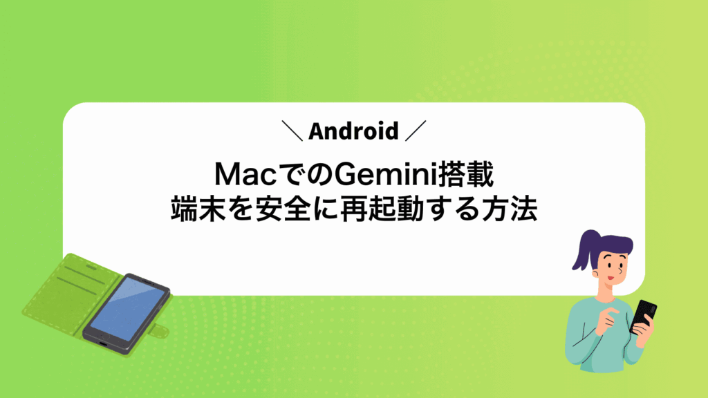 MacでAndroidのGemini搭載端末を安全に再起動する方法