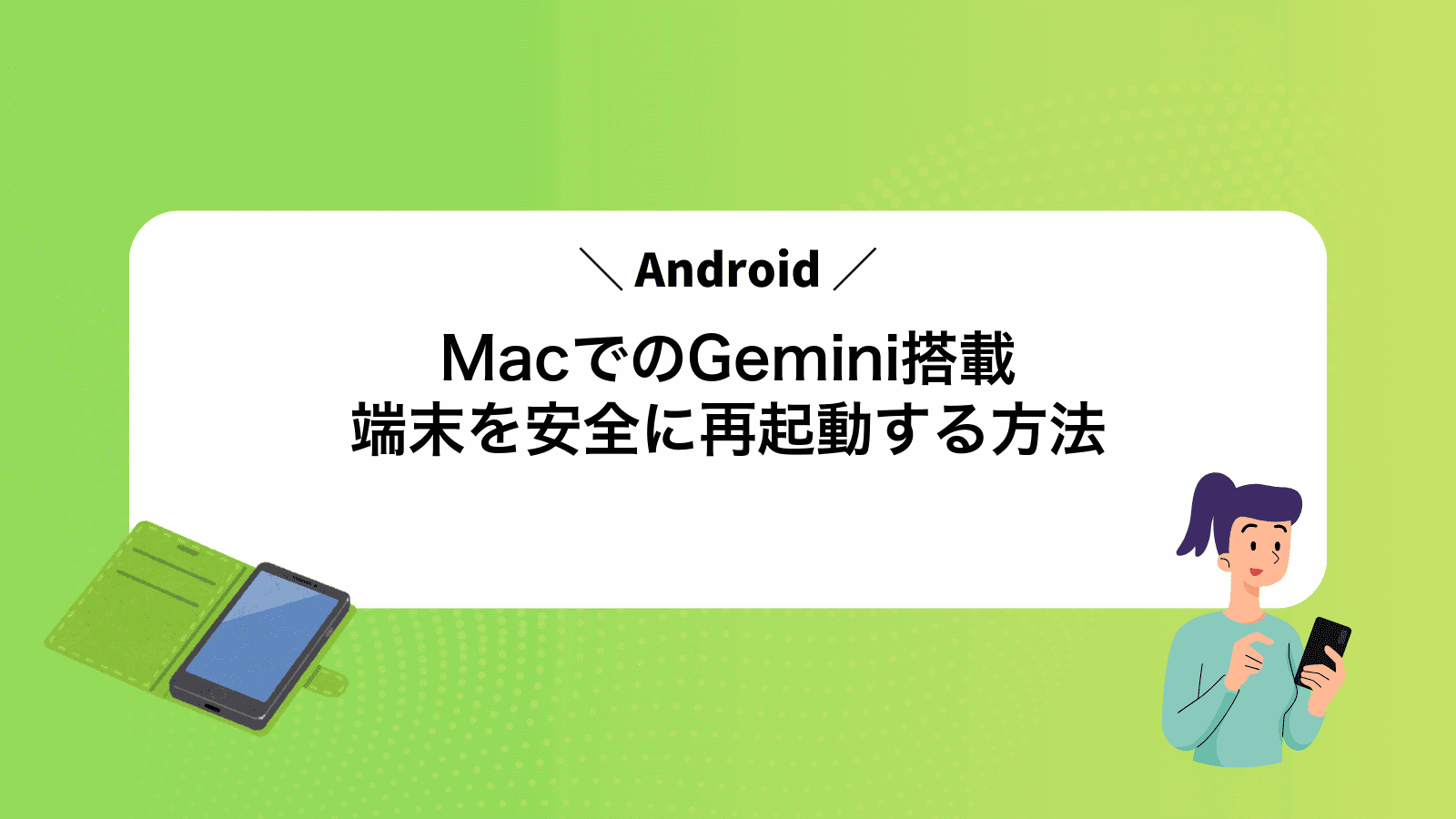 MacでAndroidのGemini搭載端末を安全に再起動する方法
