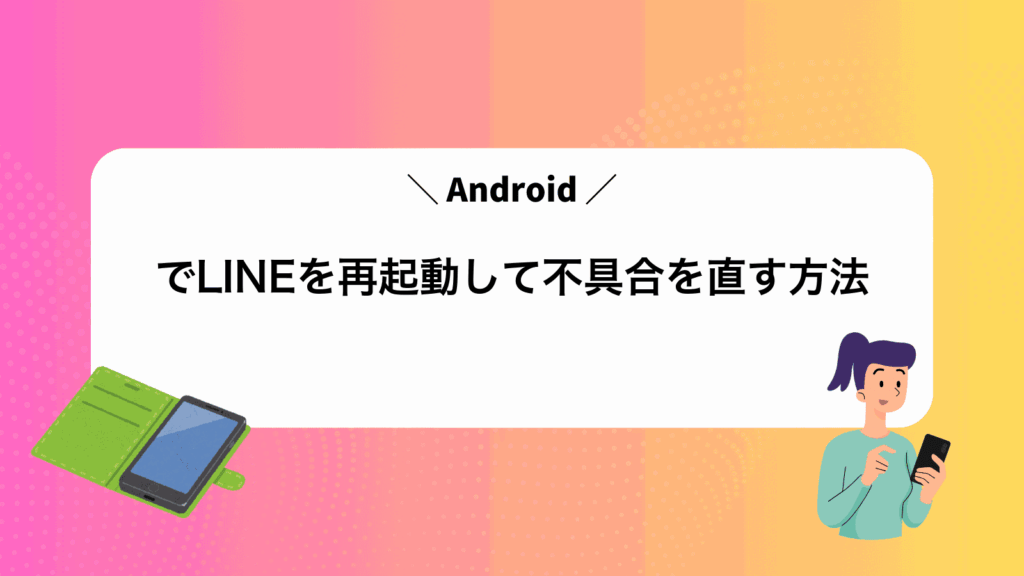 AndroidでLINEを再起動して不具合を直す方法