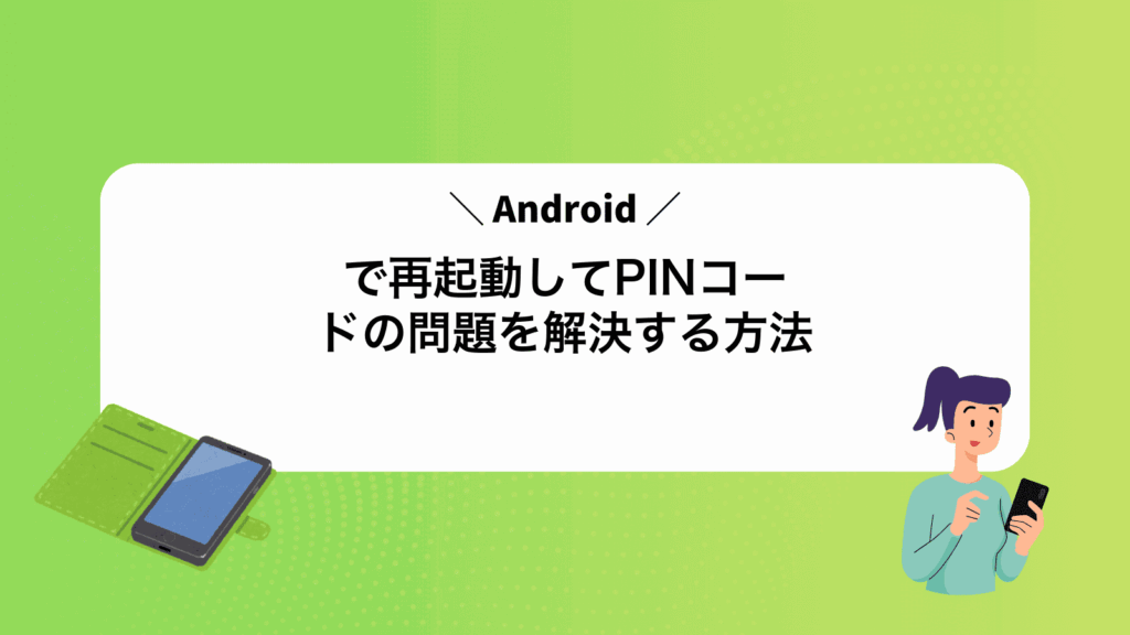 Androidで再起動してPINコードの問題を解決する方法
