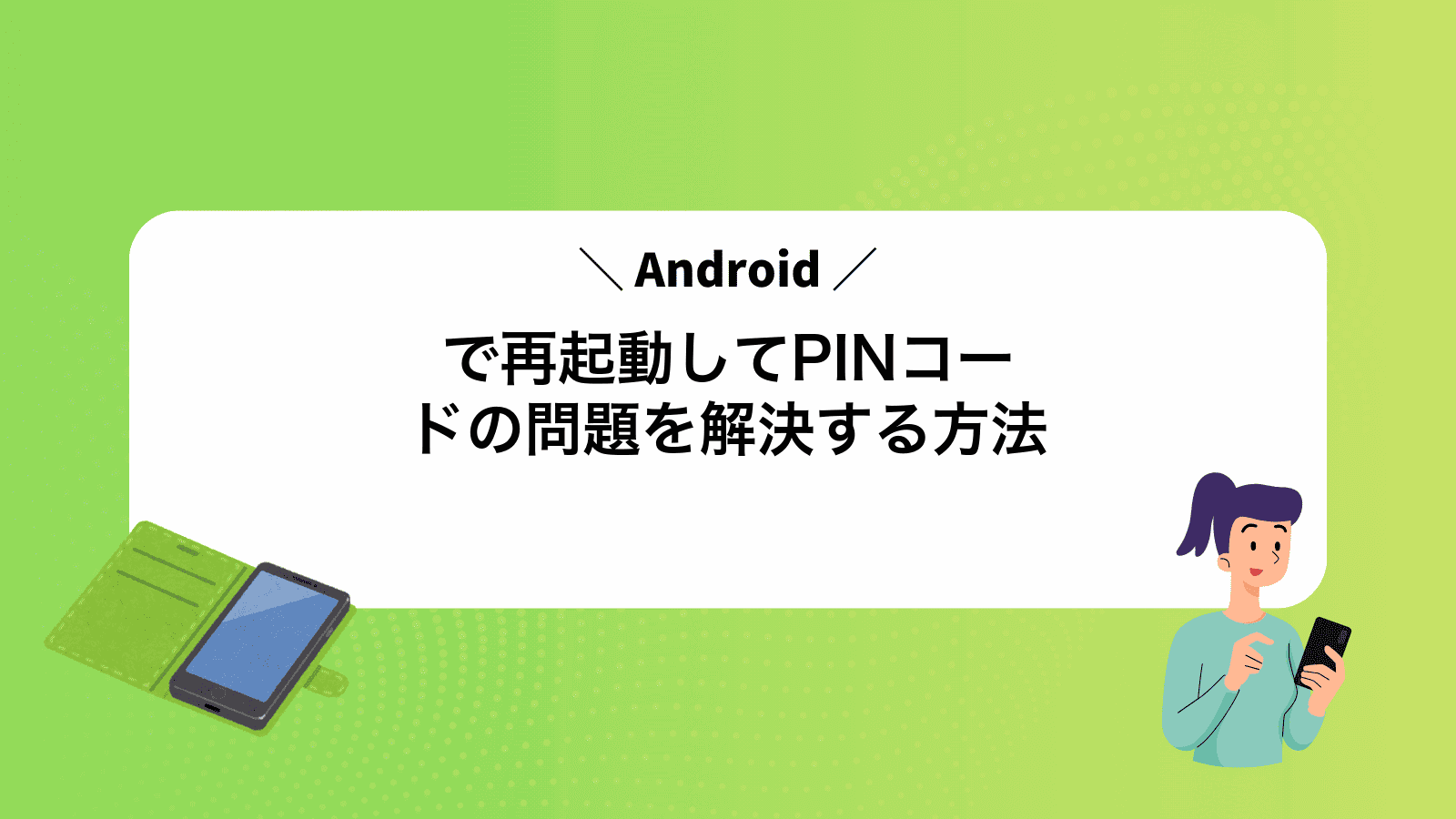 Androidで再起動してPINコードの問題を解決する方法