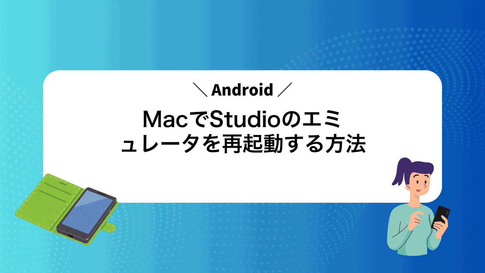 MacでAndroidStudioのエミュレータを再起動する方法