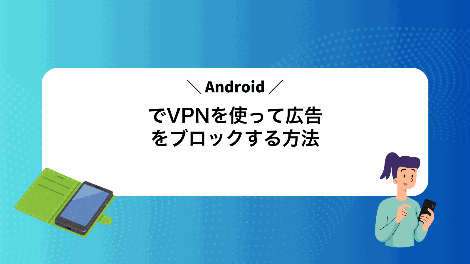 AndroidでVPNを使って広告をブロックする方法
