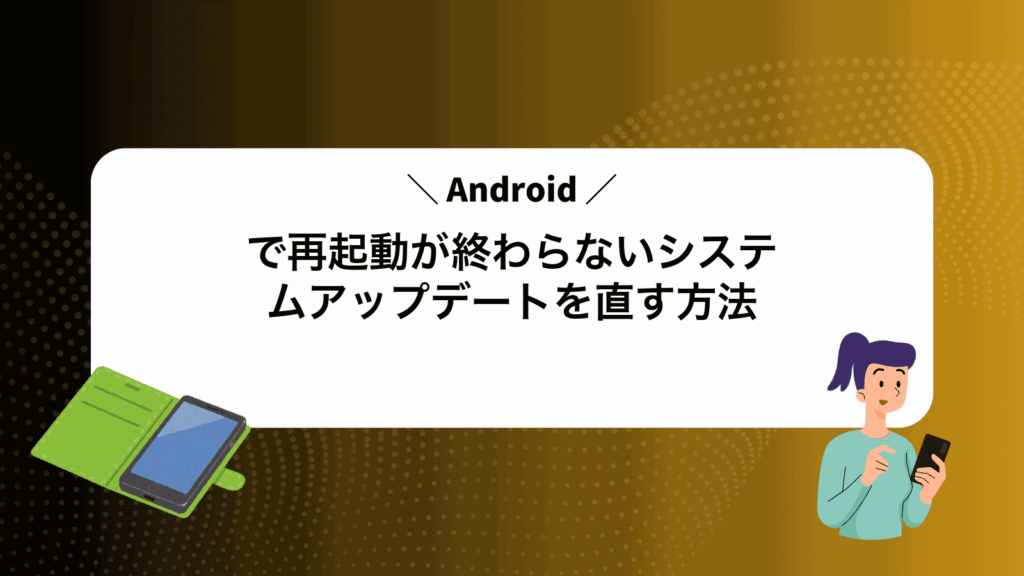 Androidで再起動が終わらないシステムアップデートを直す方法